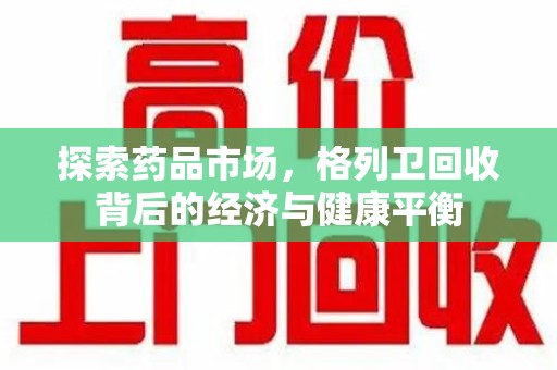 盐城探索药品市场，格列卫回收背后的经济与健康平衡
