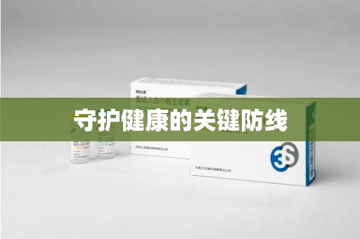 盐城守护健康的关键防线