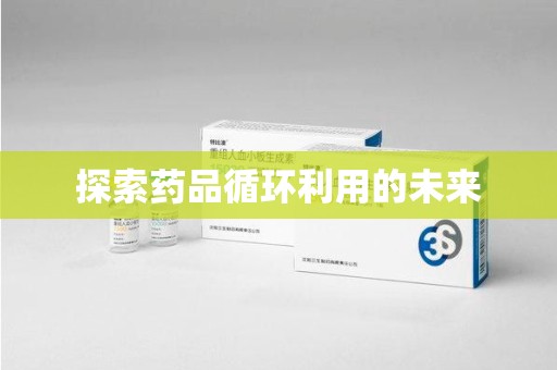 盐城探索药品循环利用的未来
