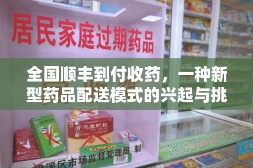 盐城全国顺丰到付收药，一种新型药品配送模式的兴起与挑战