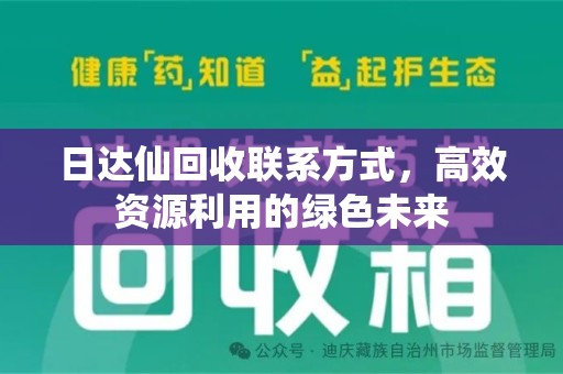 盐城日达仙回收联系方式，高效资源利用的绿色未来