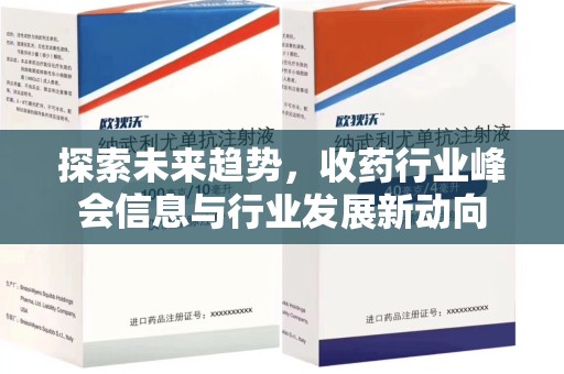 盐城探索未来趋势，收药行业峰会信息与行业发展新动向