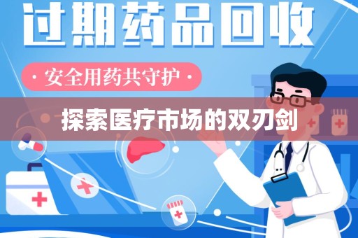 盐城探索医疗市场的双刃剑