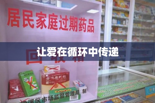 盐城让爱在循环中传递