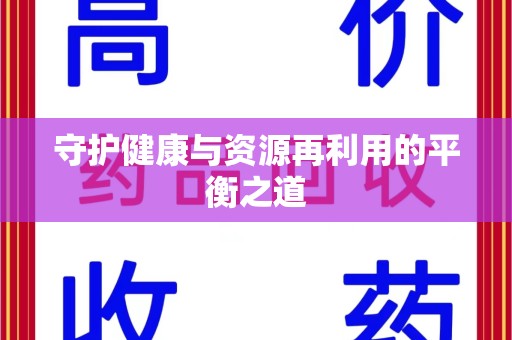 盐城守护健康与资源再利用的平衡之道