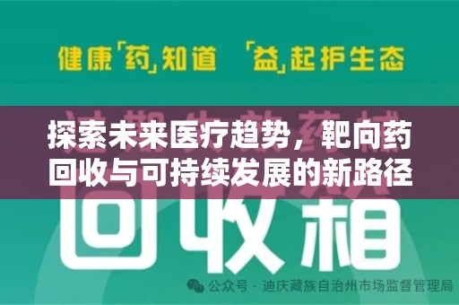 盐城探索未来医疗趋势，靶向药回收与可持续发展的新路径