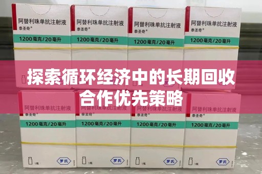 盐城探索循环经济中的长期回收合作优先策略