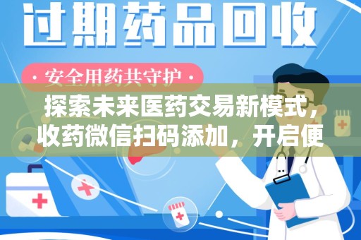 盐城探索未来医药交易新模式，收药微信扫码添加，开启便捷新体验