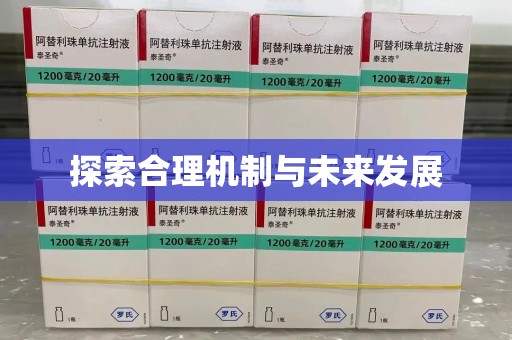 盐城探索合理机制与未来发展