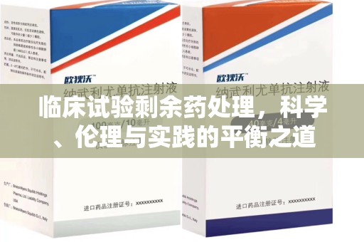盐城临床试验剩余药处理，科学、伦理与实践的平衡之道