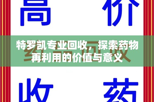 盐城特罗凯专业回收，探索药物再利用的价值与意义