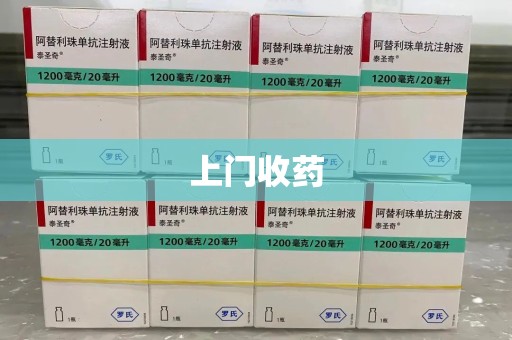盐城上门收药