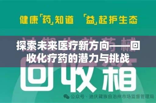 盐城探索未来医疗新方向——回收化疗药的潜力与挑战