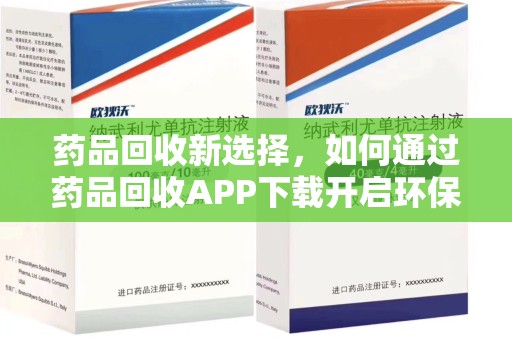 盐城药品回收新选择，如何通过药品回收APP下载开启环保生活