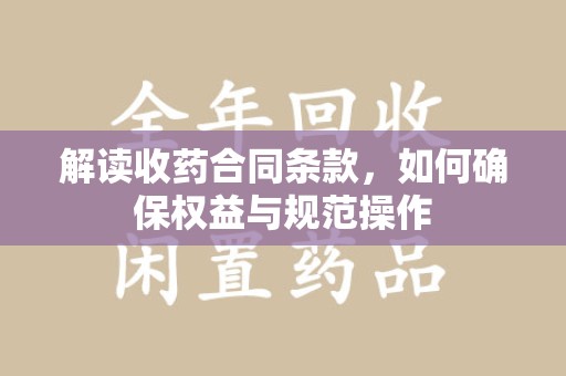 盐城解读收药合同条款，如何确保权益与规范操作