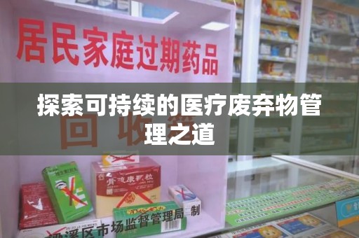 盐城探索可持续的医疗废弃物管理之道