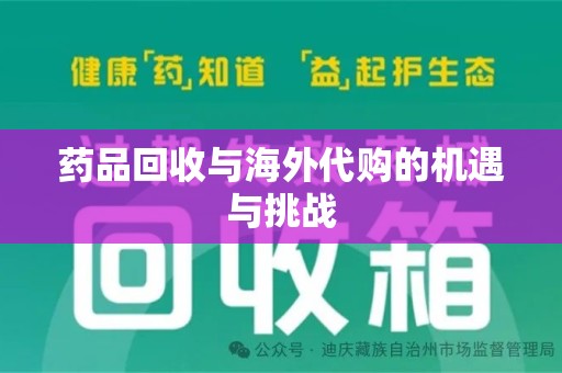 盐城药品回收与海外代购的机遇与挑战
