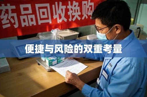 盐城便捷与风险的双重考量