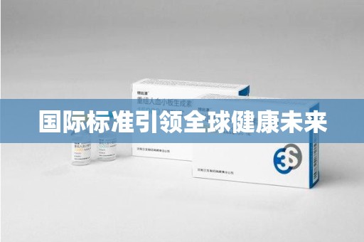 盐城国际标准引领全球健康未来
