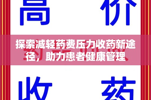 盐城探索减轻药费压力收药新途径，助力患者健康管理