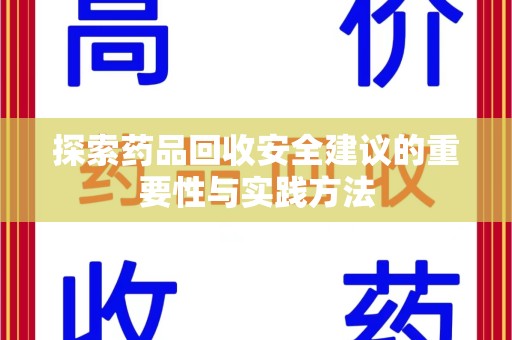盐城探索药品回收安全建议的重要性与实践方法