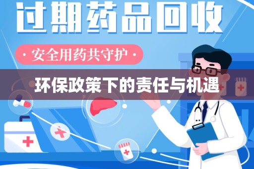 盐城环保政策下的责任与机遇