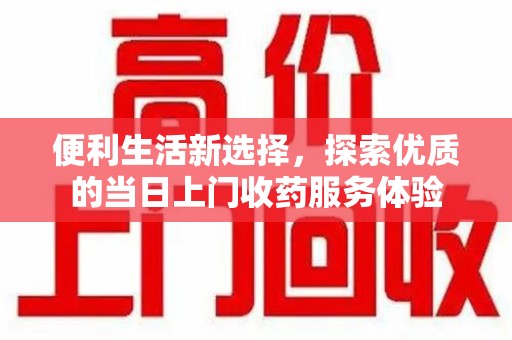 盐城便利生活新选择，探索优质的当日上门收药服务体验