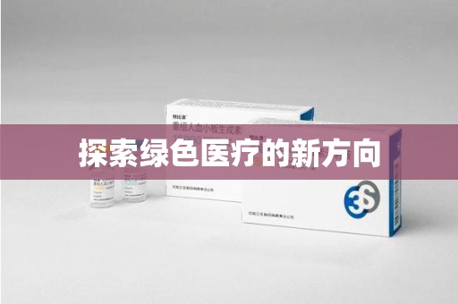 盐城探索绿色医疗的新方向