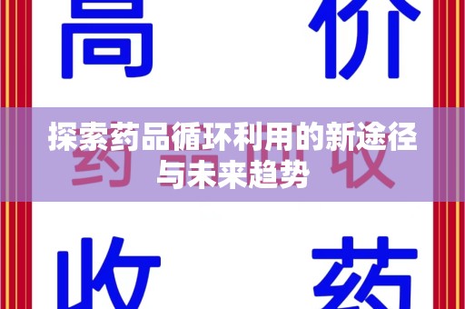 盐城探索药品循环利用的新途径与未来趋势