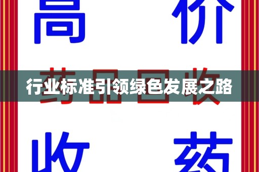 盐城行业标准引领绿色发展之路