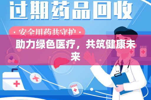 盐城助力绿色医疗，共筑健康未来