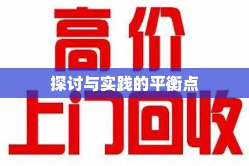 盐城探讨与实践的平衡点