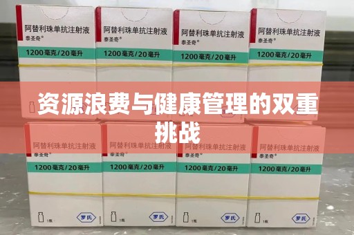 盐城资源浪费与健康管理的双重挑战