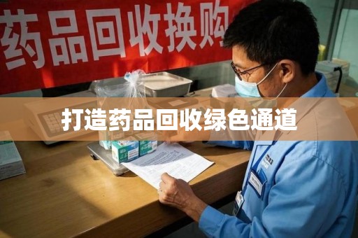 盐城打造药品回收绿色通道