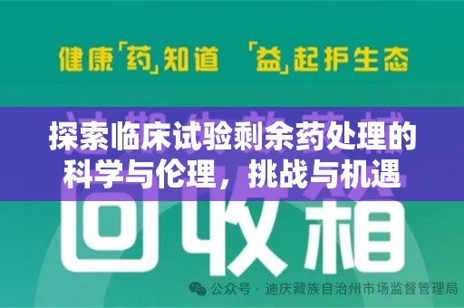 盐城探索临床试验剩余药处理的科学与伦理，挑战与机遇