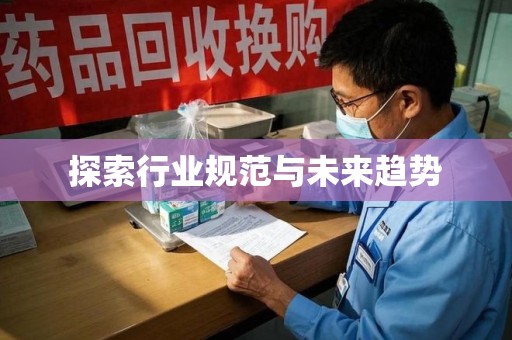 盐城探索行业规范与未来趋势
