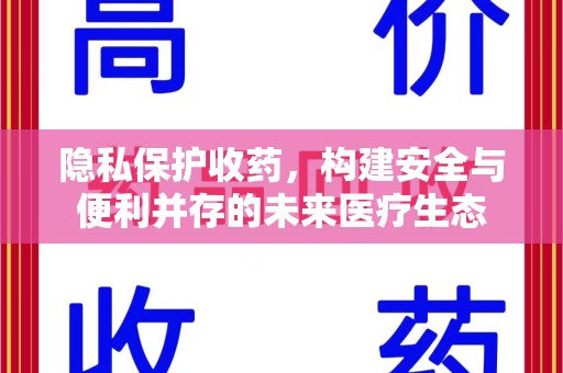盐城隐私保护收药，构建安全与便利并存的未来医疗生态