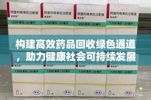 盐城构建高效药品回收绿色通道，助力健康社会可持续发展