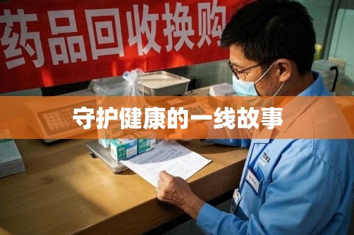 盐城守护健康的一线故事