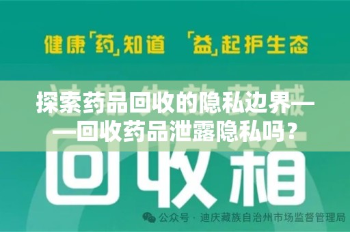 盐城探索药品回收的隐私边界——回收药品泄露隐私吗？