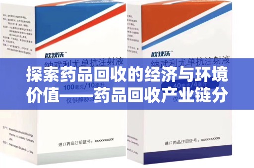 盐城探索药品回收的经济与环境价值——药品回收产业链分析