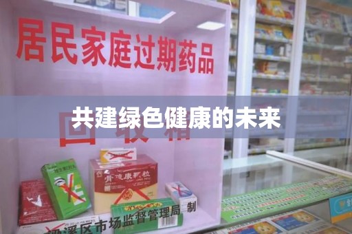 盐城共建绿色健康的未来