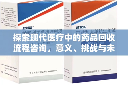 盐城探索现代医疗中的药品回收流程咨询，意义、挑战与未来趋势