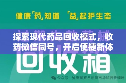盐城探索现代药品回收模式，收药微信同号，开启便捷新体验