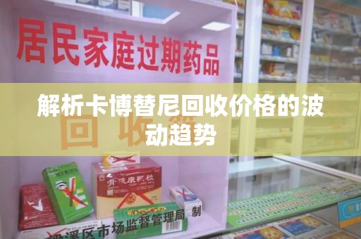 盐城解析卡博替尼回收价格的波动趋势