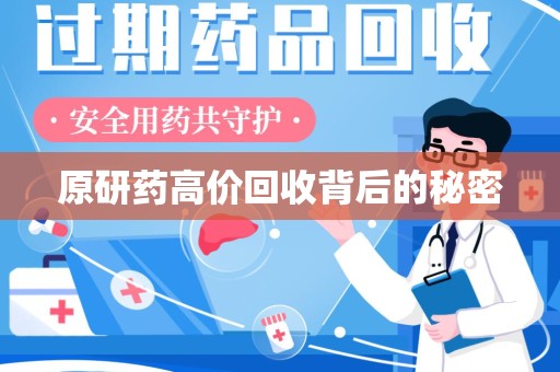 盐城原研药高价回收背后的秘密