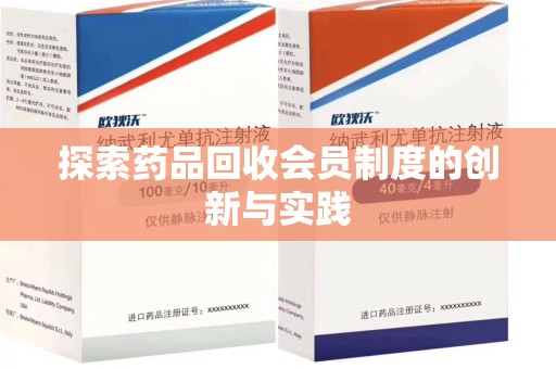 盐城探索药品回收会员制度的创新与实践