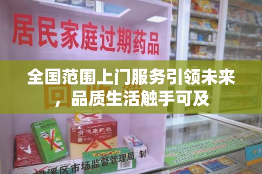 盐城全国范围上门服务引领未来，品质生活触手可及