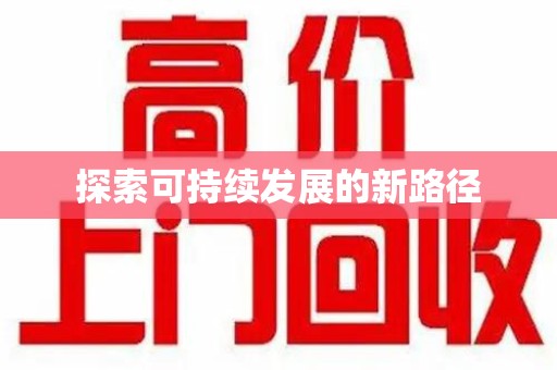 盐城探索可持续发展的新路径