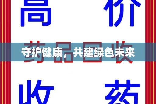 盐城守护健康，共建绿色未来